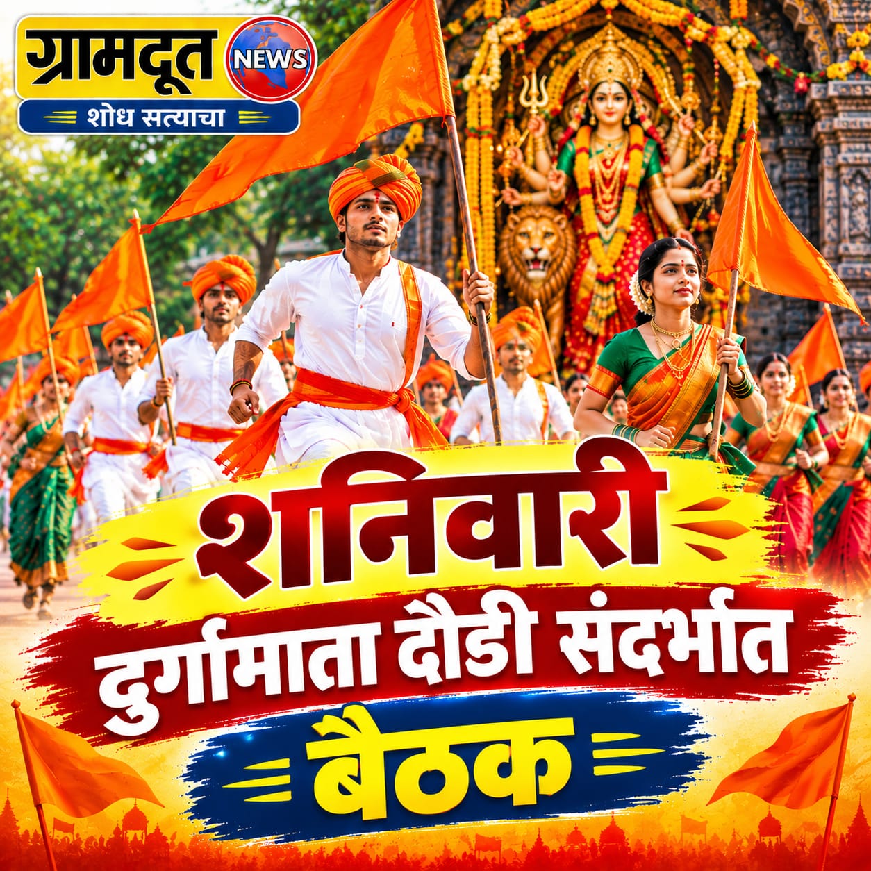 शनिवारी दुर्गामाता दौडीच्या नियोजनासाठी बैठक