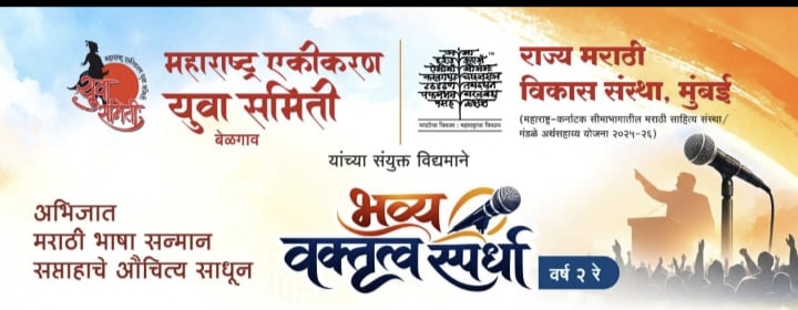 महाराष्ट्र एकीकरण युवा समितीची भव्य वक्तृत्व स्पर्धा